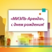 Компании «МИЭЛЬ-Аренда» исполняется 26 лет Компании «МИЭЛЬ-Аренда» исполняется 26 лет