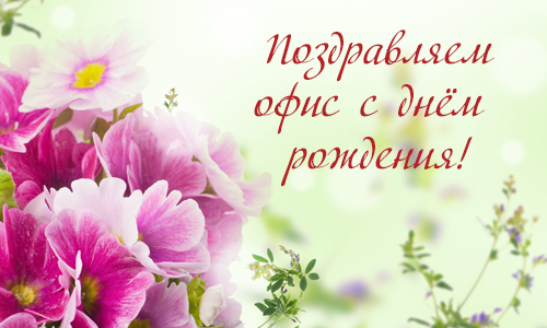 Офис «Сущёвский» празднует юбилей! Офис «Сущёвский» празднует юбилей!