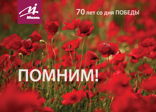 С 70-летием Великой Победы! С 70-летием Великой Победы!