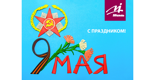 С ДНЁМ ПОБЕДЫ! С ДНЁМ ПОБЕДЫ!
