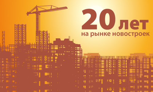 Компании «МИЭЛЬ-Новостройки» исполняется 20 лет Компании «МИЭЛЬ-Новостройки» исполняется 20 лет