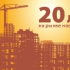 Компании «МИЭЛЬ-Новостройки» исполняется 20 лет Компании «МИЭЛЬ-Новостройки» исполняется 20 лет