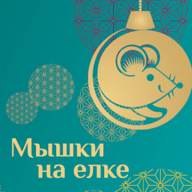 Внимание — конкурс: «Мышки на ёлке»! Внимание — конкурс: «Мышки на ёлке»!