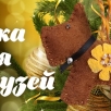 Новогодний конкурс «Ёлка для друзей» Новогодний конкурс «Ёлка для друзей»