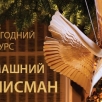 Новогодний конкурс «Домашний талисман» Новогодний конкурс «Домашний талисман»
