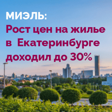 Рост цен на жилье в Екатеринбурге доходил до 30%