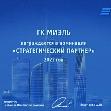 ГК МИЭЛЬ — победитель в номинации «Стратегический партнер» ВТБ в 2022 году
